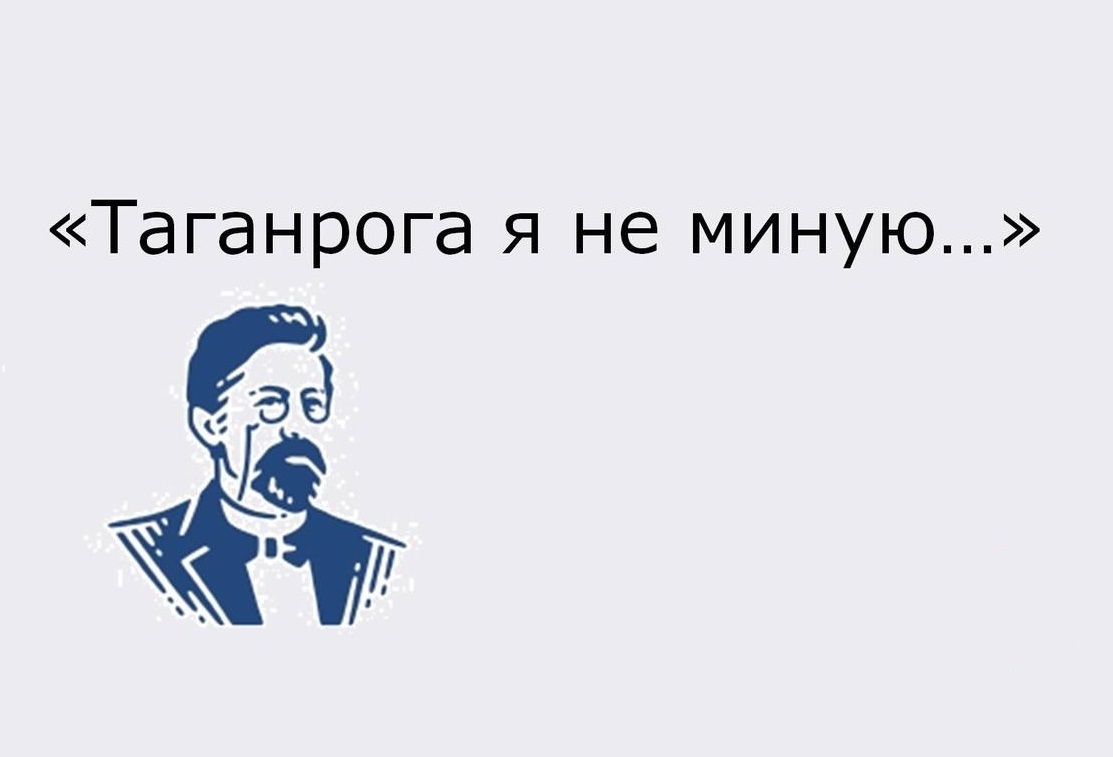 Мероприятия посвященные 164-й годовщине со дня рождения А.П. Чехова,  «Таганрога я не миную...»