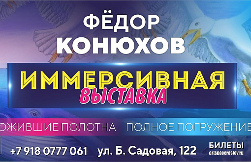 В Ростове-на-Дону открылась "Иммерсивная выставка путешественника и художника Фёдора Конюхова"