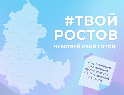 Команда проекта «#Твой Ростов» разработала современный карманный путеводитель