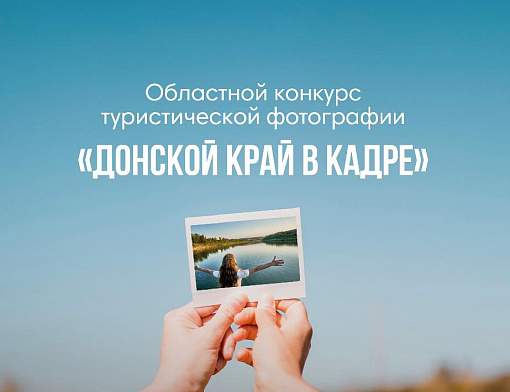 Итоги первого областного конкурса туристической фотографии  «Донской край в кадре»