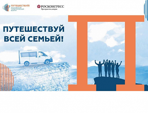 Отличная возможность сэкономить на путешествии — принять участие в конкурсе «Путешествуй всей семьей!»