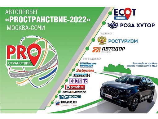 Ростовская область примет автопробег «PROстранствие-2022»
