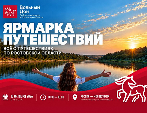 День спорта и туризма. Ярмарка путешествий по Ростовской области!
