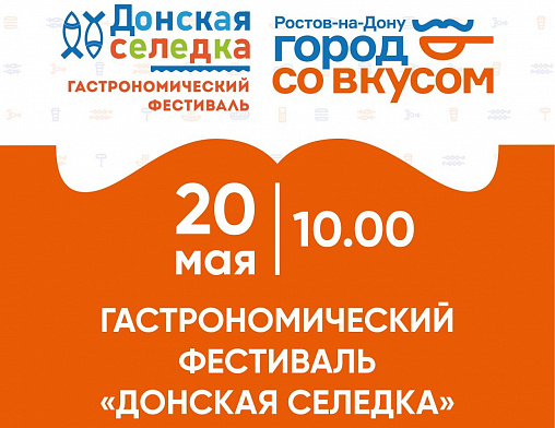 20 мая в Ростове состоится фестиваль «Донская селедка»