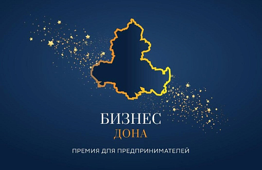 Успейте подать заявку на конкурс в сфере предпринимательства Бизнес Дона 2022