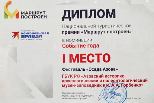 Фестиваль «Осада Азова» стал победителем премии «Маршрут построен»