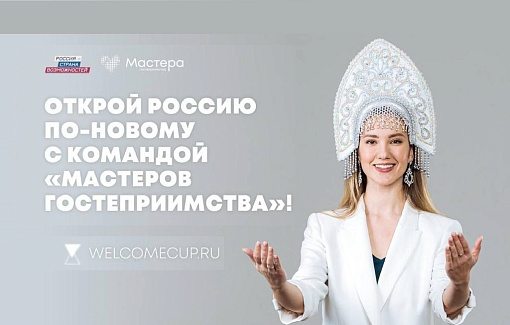 Сезон '22 «Мастеров гостеприимства» объявляем открытым 