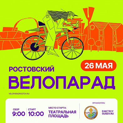 Велопарад в Ростове-на-Дону 2024