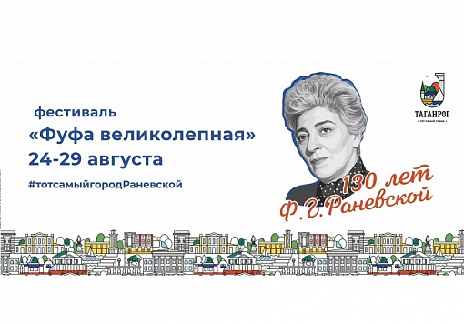 Фестиваль «Фуфа великолепная»